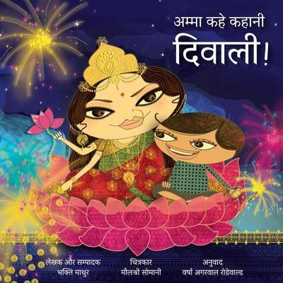 Amma, Tell Me about Diwali! (Hindi)