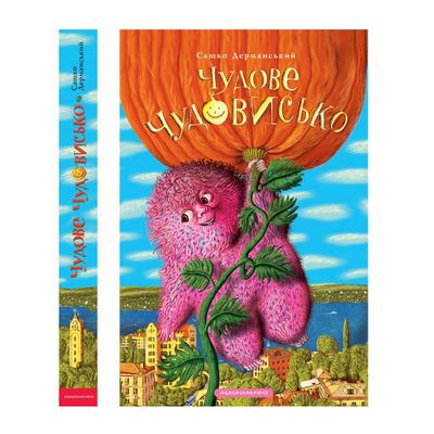 Chudove Chudovys’ko: Wunderbares Monster (Чудове чудовисько, Band 1)
