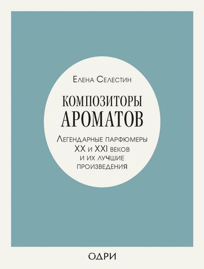 Kompozitory aromatov. Legendarnye parfyumery HH i XXI vekov i ih luchshie proizvedeniya