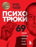 Psihotryuki. 69 priemov v obshchenii, kotorym ne uchat v shkole