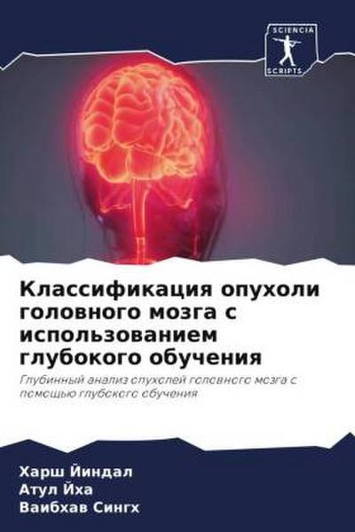 Klassifikaciq opuholi golownogo mozga s ispol’zowaniem glubokogo obucheniq