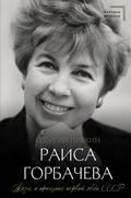 Raisa Gorbacheva. Zhizn i printsipy pervoy ledi SSSR