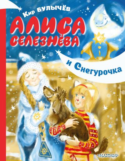 Alisa Seleznyova i Snegurochka