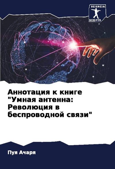 Annotaciq k knige "Umnaq antenna: Rewolüciq w besprowodnoj swqzi"