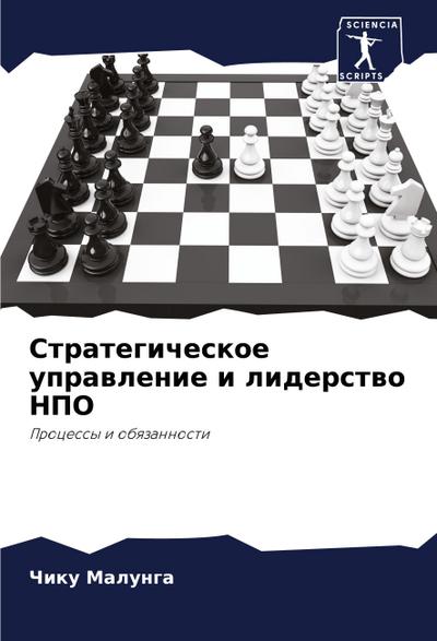 Strategicheskoe uprawlenie i liderstwo NPO
