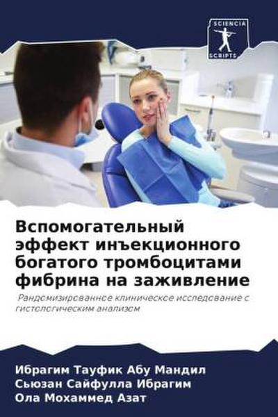 Vspomogatel’nyj äffekt in#ekcionnogo bogatogo trombocitami fibrina na zazhiwlenie