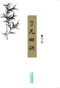 Liao-Fan’s Four Lessons了凡四训