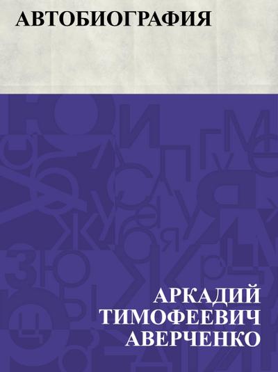 Avtobiografija