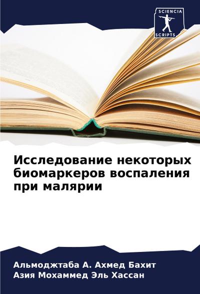 Issledowanie nekotoryh biomarkerow wospaleniq pri malqrii
