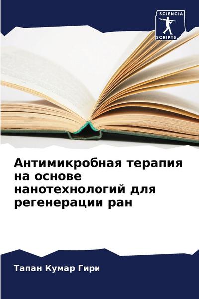 Antimikrobnaq terapiq na osnowe nanotehnologij dlq regeneracii ran