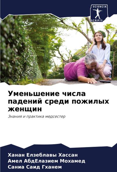 Umen’shenie chisla padenij sredi pozhilyh zhenschin