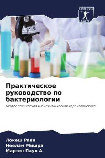 Prakticheskoe rukowodstwo po bakteriologii