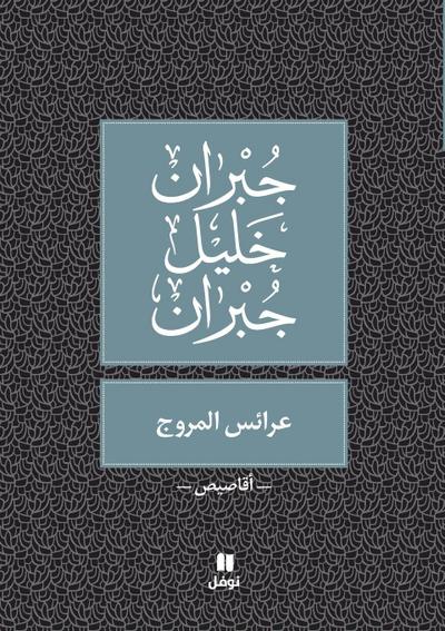 &#1593;&#1585;&#1575;&#1574;&#1587; &#1575;&#1604;&#1605;&#1585;&#1608;&#1580; - Araess El Mourouj