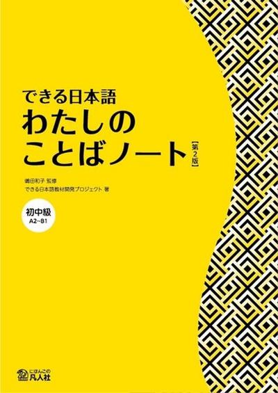 Dekiru Nihongo - Beginner-Intermediate Level - My Vocabulary Notebook