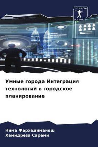 Umnye goroda Integraciq tehnologij w gorodskoe planirowanie