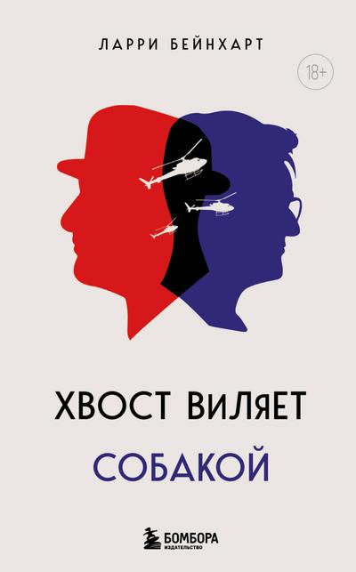 Wag the Dog: A Novel