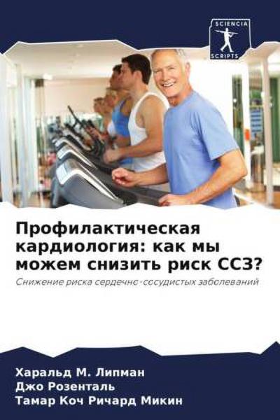 Profilakticheskaq kardiologiq: kak my mozhem snizit’ risk SSZ?