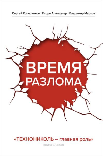 Vremya razloma. TEHNONIKOL - glavnaya rol