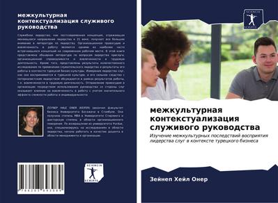 mezhkul’turnaq kontextualizaciq sluzhiwogo rukowodstwa