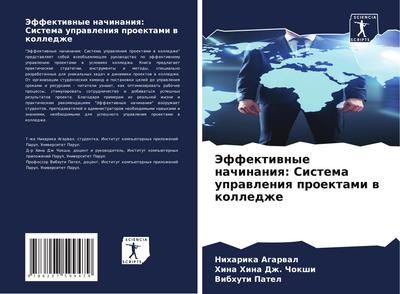 Jeffektiwnye nachinaniq: Sistema uprawleniq proektami w kolledzhe