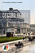 Сестра Керри
