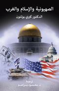 Zionism, Islam and the West