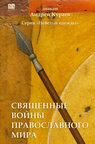 Svyashchennye voyny pravoslavnogo mira