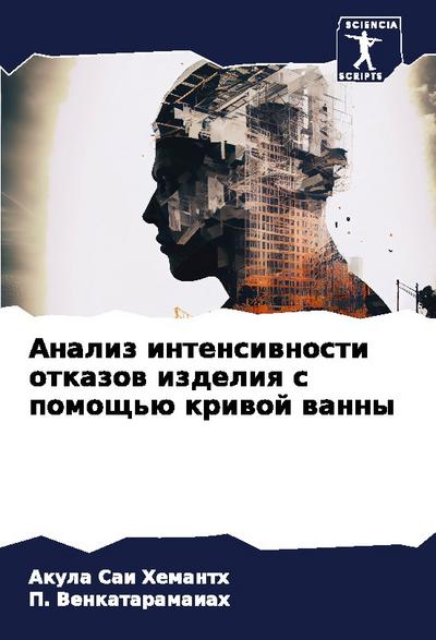 Analiz intensiwnosti otkazow izdeliq s pomosch’ü kriwoj wanny