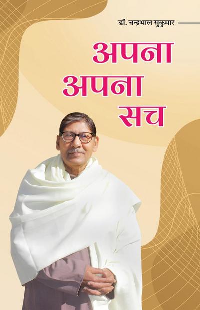 Apna Apna Sach (Poetry)