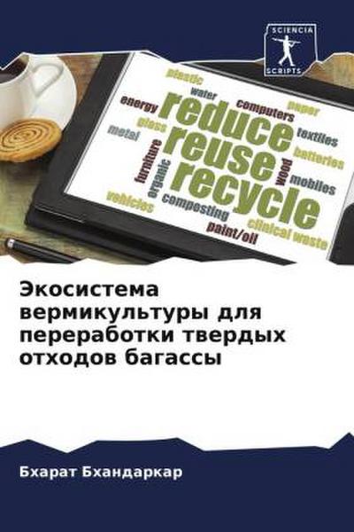 Jekosistema wermikul’tury dlq pererabotki twerdyh othodow bagassy