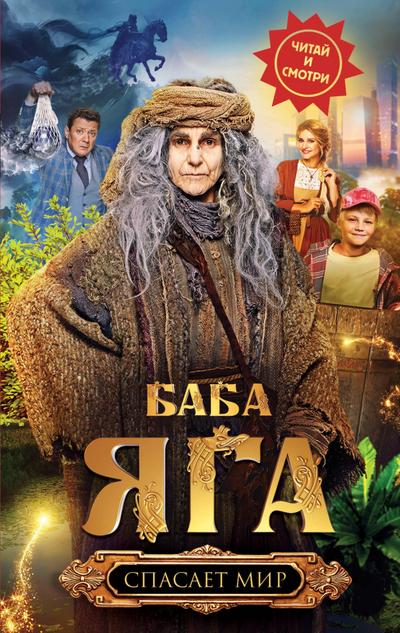 Baba Yaga spasaet mir
