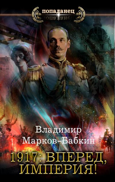 1917: Vpered, Imperiya!