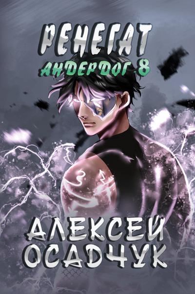 Renegat (Anderdog. Kniga 8)