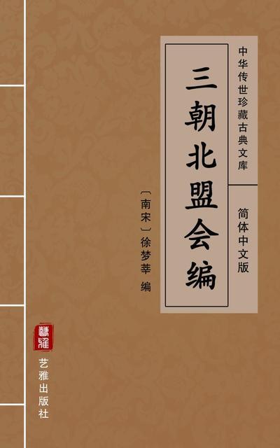 San Chao Bei Meng Hui Bian(Simplified Chinese Edition)