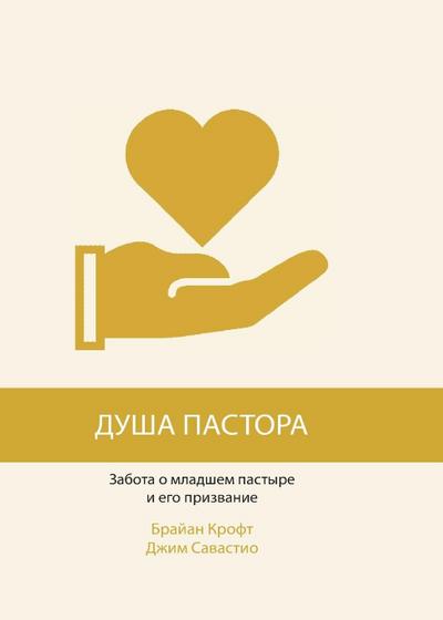 ДУША ПАСТОРА (The Pastor’s Soul)