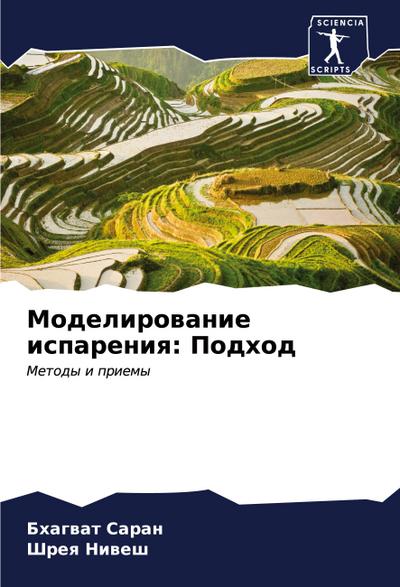 Modelirowanie ispareniq: Podhod