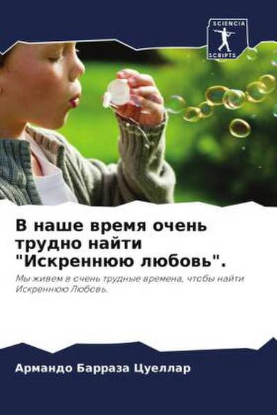 V nashe wremq ochen’ trudno najti "Iskrennüü lübow’".