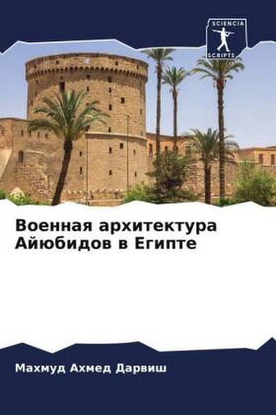 Voennaq arhitektura Ajübidow w Egipte