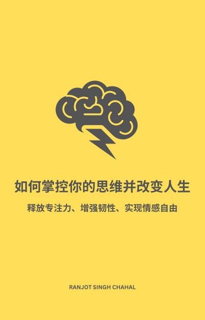 如何掌控你的思维并改变人生：释放专注力、增强韧性、实现情感自由