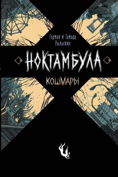 Noktambula. Koshmary