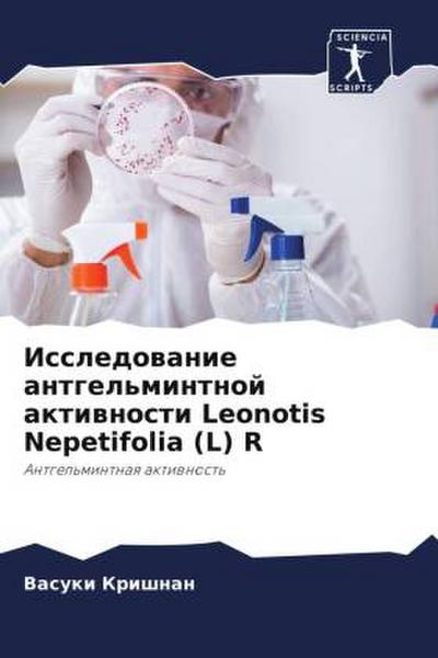 Issledowanie antgel’mintnoj aktiwnosti Leonotis Nepetifolia (L) R