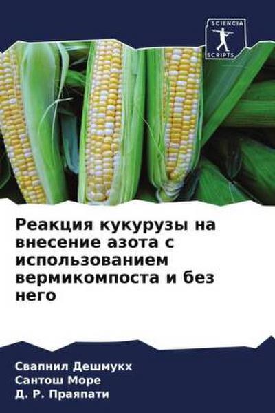 Reakciq kukuruzy na wnesenie azota s ispol’zowaniem wermikomposta i bez nego