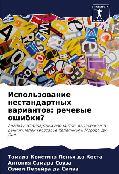 Ispol’zowanie nestandartnyh wariantow: rechewye oshibki?