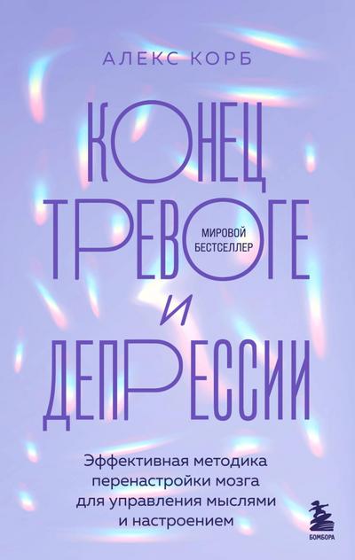 Konets trevoge i depressii. Effektivnaya metodika perenastroyki mozga dlya upravleniya myslyami i nastroeniem