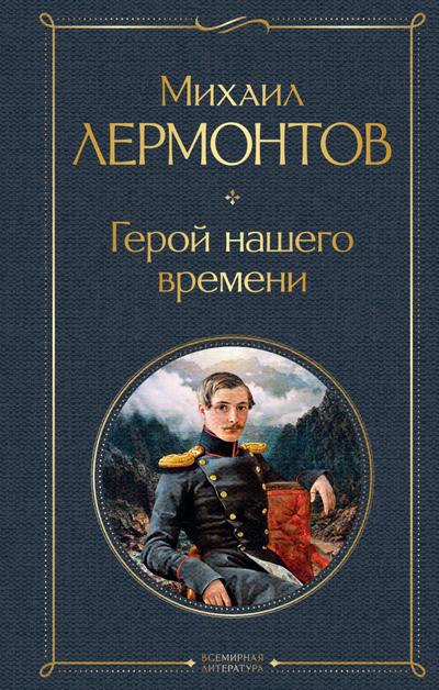 Geroy nashego vremeni