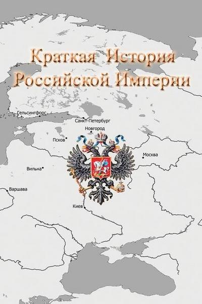 &#1050;&#1088;&#1072;&#1090;&#1082;&#1072;&#1103; &#1048;&#1089;&#1090;&#1086;&#1088;&#1080;&#1103; &#1056;&#1086;&#1089;&#1089;&#1080;&#1081;&#1089;&#1082;&#1086;&#1081; &#1048;&#1084;&#1087;&#1077;&#1088;&#1080;&#1080;