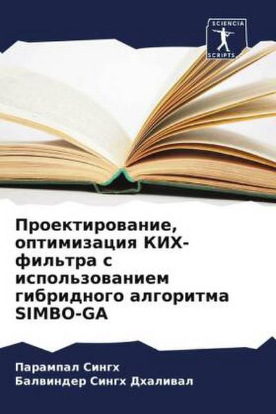 Proektirowanie, optimizaciq KIH-fil’tra s ispol’zowaniem gibridnogo algoritma SIMBO-GA