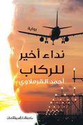 Final call to passengers