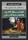 Arab philosopher and second teacher