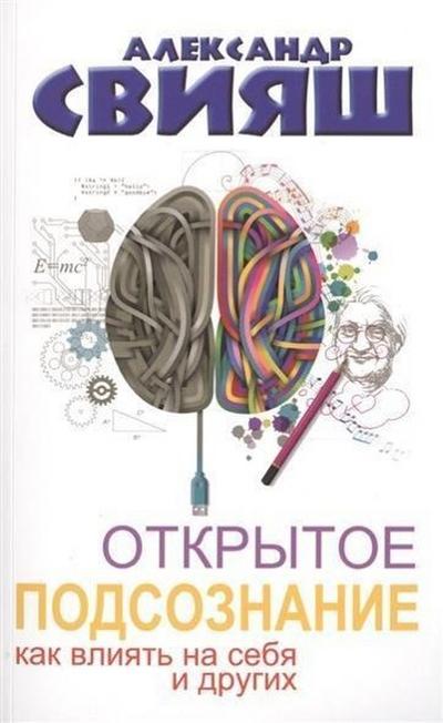 Otkrytoe podsoznanie. Kak vliyat na sebya i drugih